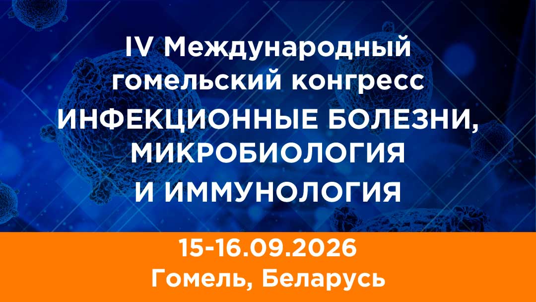 IV Гомельский международный конгресс ИНФЕКЦИОННЫЕ БОЛЕЗНИ, МИКРОБИОЛОГИЯ И ИММУНОЛОГИЯ